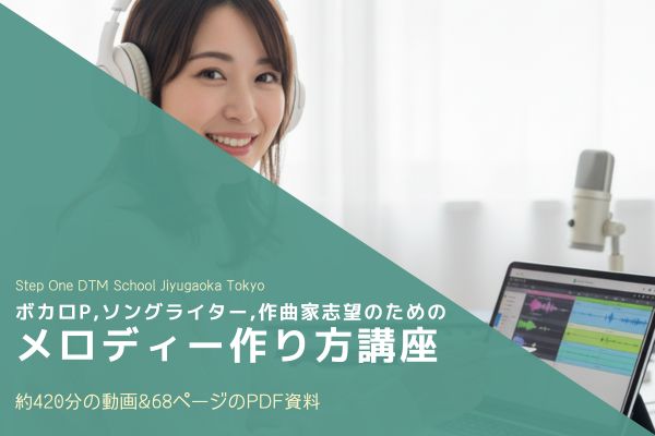 メロディー講座