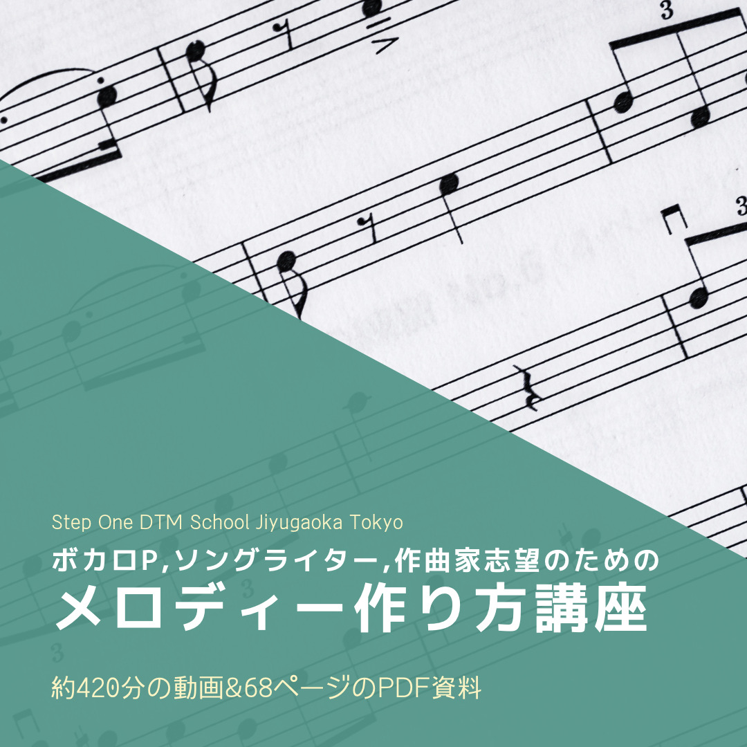 メロディー講座